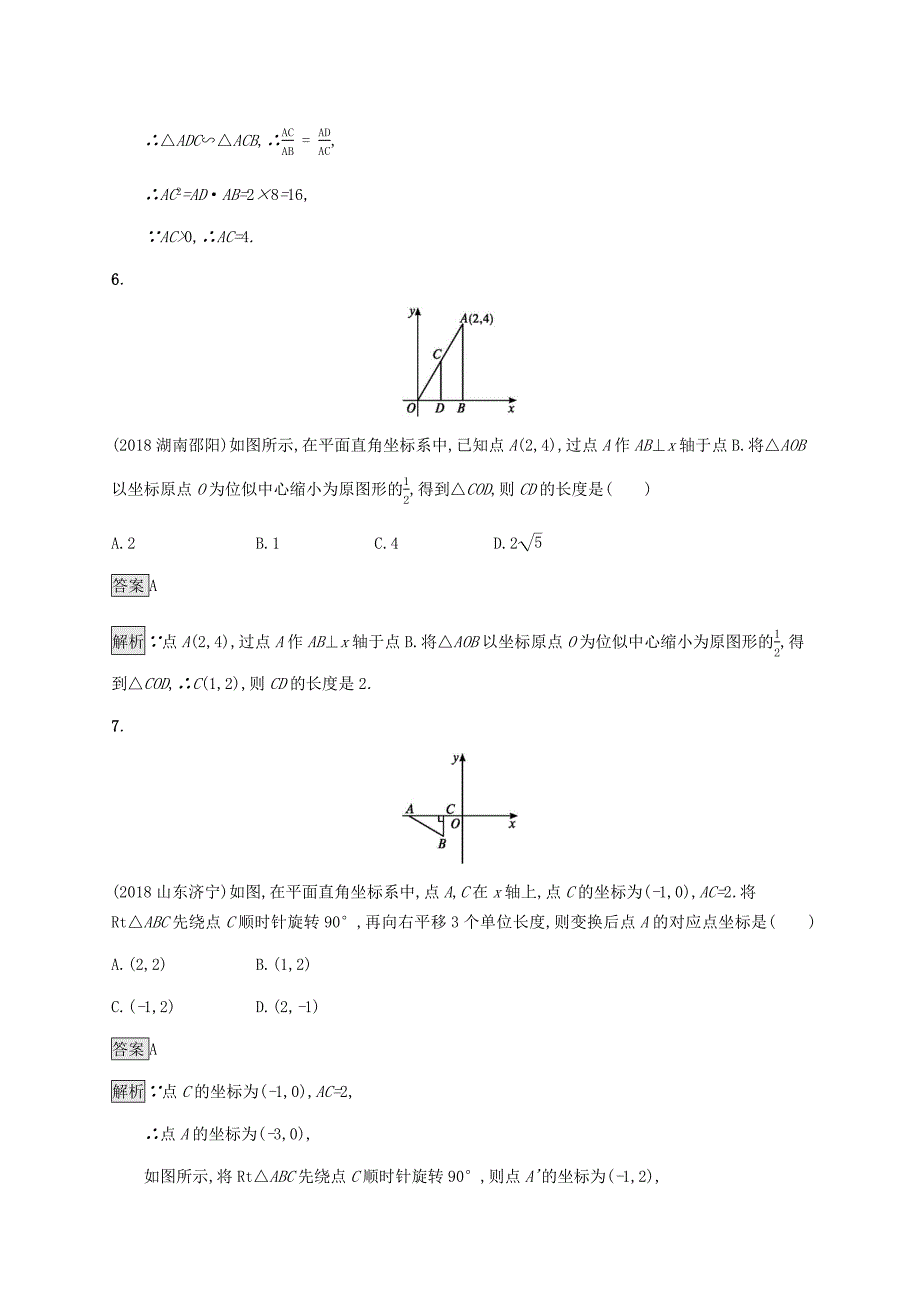 课标通用甘肃省2019年中考数学总复习优化设计单元检测七图形与变换（有答案）_第3页