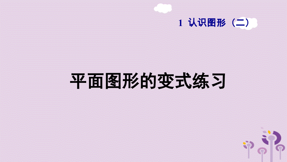 一年级数学下册第1单元《认识图形（二）平面图形的变式练习习题课件新人教版_第1页