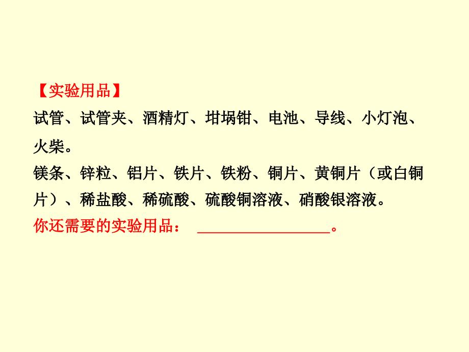 九年级化学下册第8单元金属和金属材料实验活动4金属的物理性质和某些化学性质课件（新版）新人教版_第3页