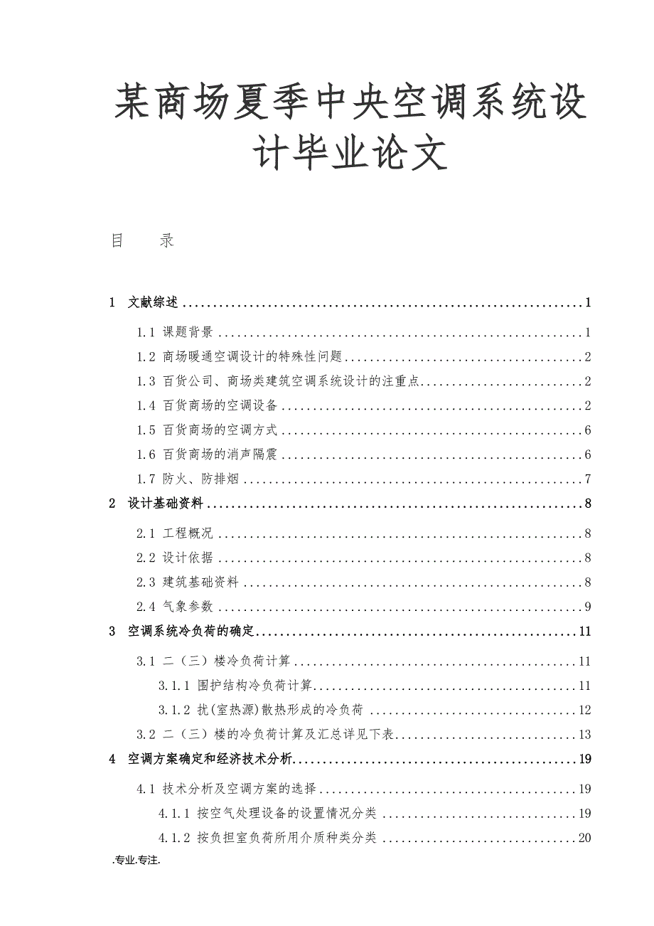 某商场夏季中央空调系统设计毕业论文_第1页