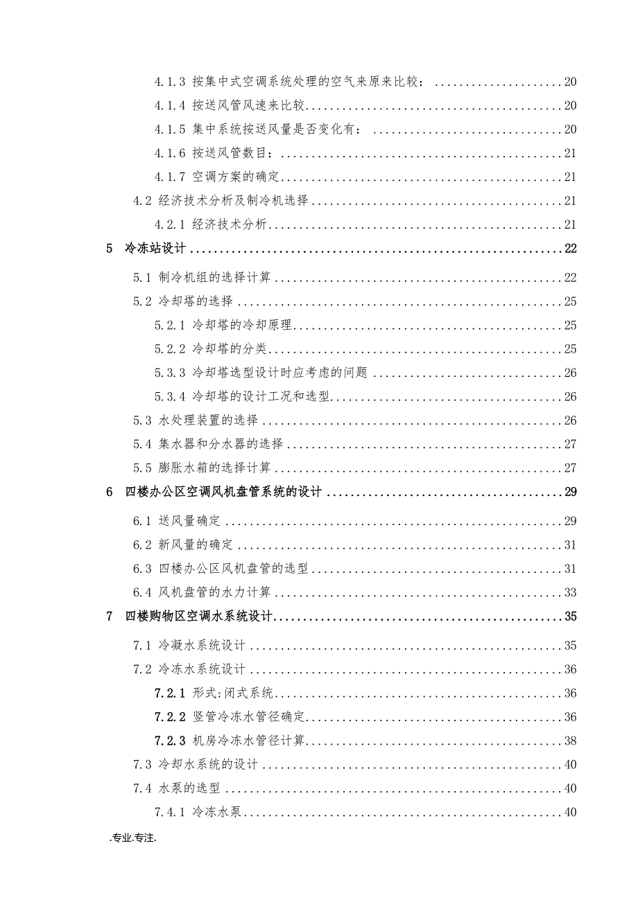 某商场夏季中央空调系统设计毕业论文_第2页