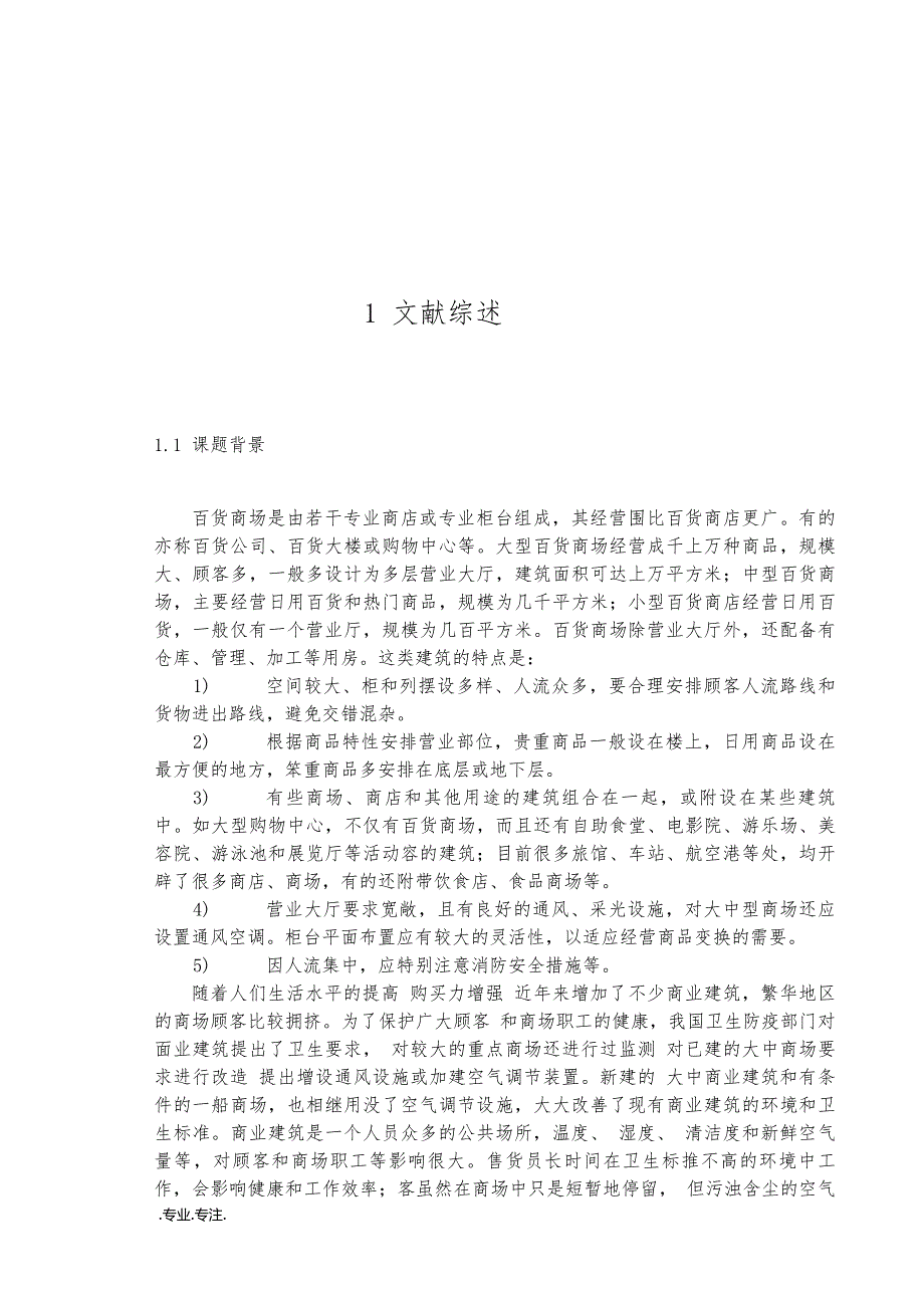 某商场夏季中央空调系统设计毕业论文_第4页