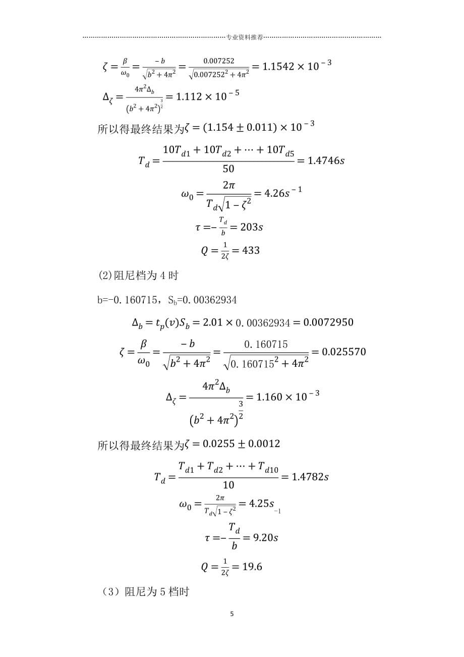 （精编资料推荐）阻尼振动和受迫振动实验报告_第5页