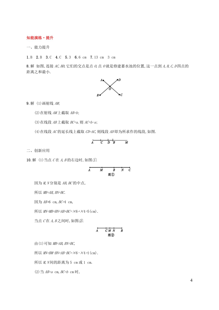 七年级数学上册第四章基本平面图形4.2比较线段的长短知能演练提升（新）北师大_第4页