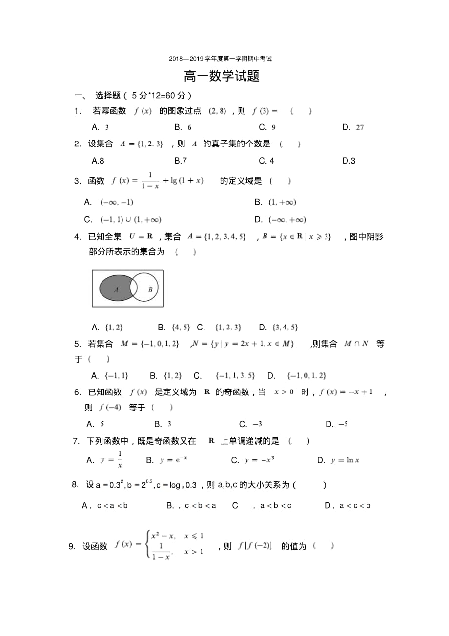 山东省2018-2019学年高一上学期期中考试数学试题Word版含答案.pdf_第1页