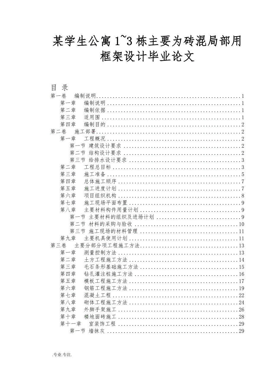 某学生公寓1~3栋主要为砖混局部用框架设计毕业论文_第1页