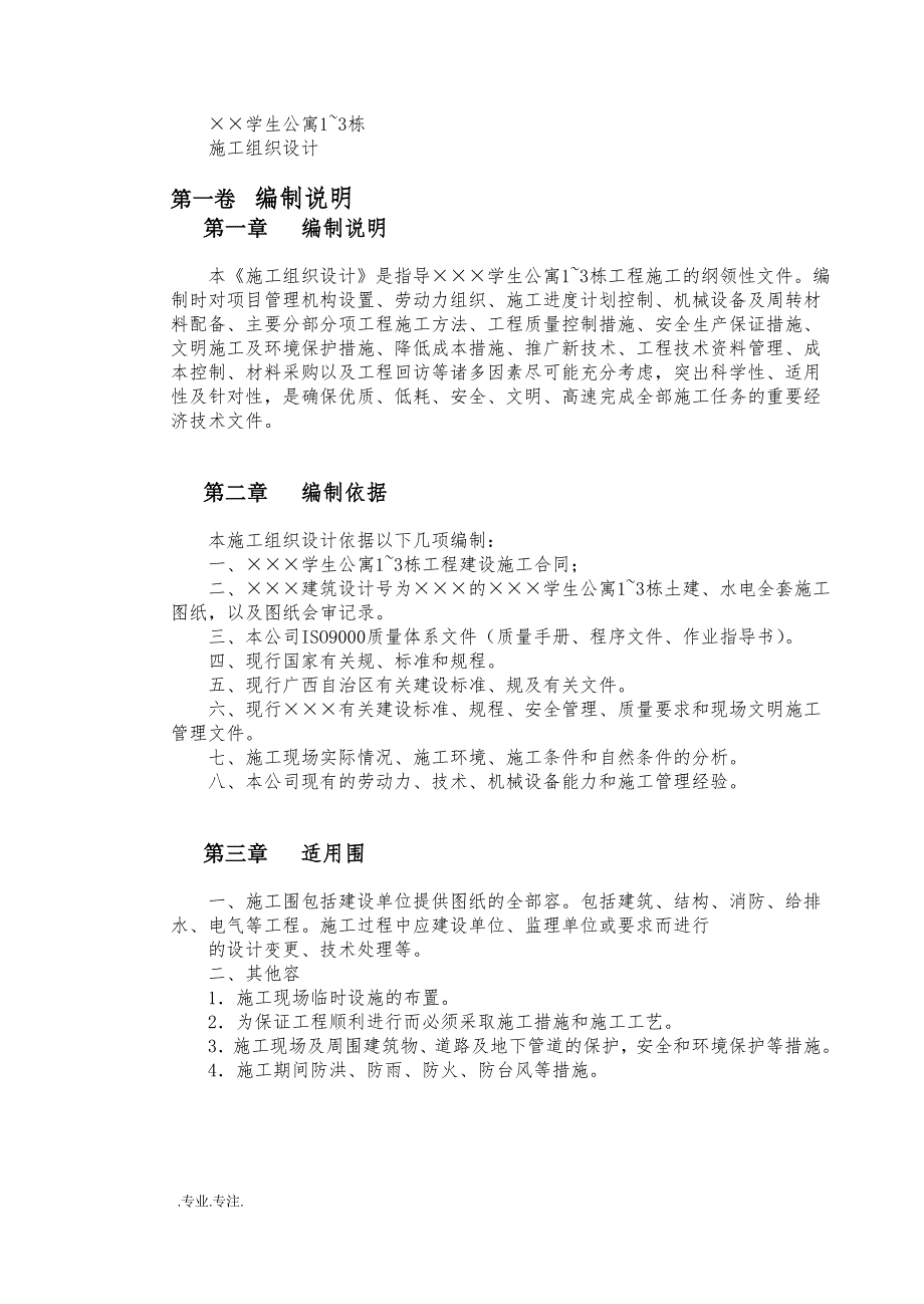 某学生公寓1~3栋主要为砖混局部用框架设计毕业论文_第3页