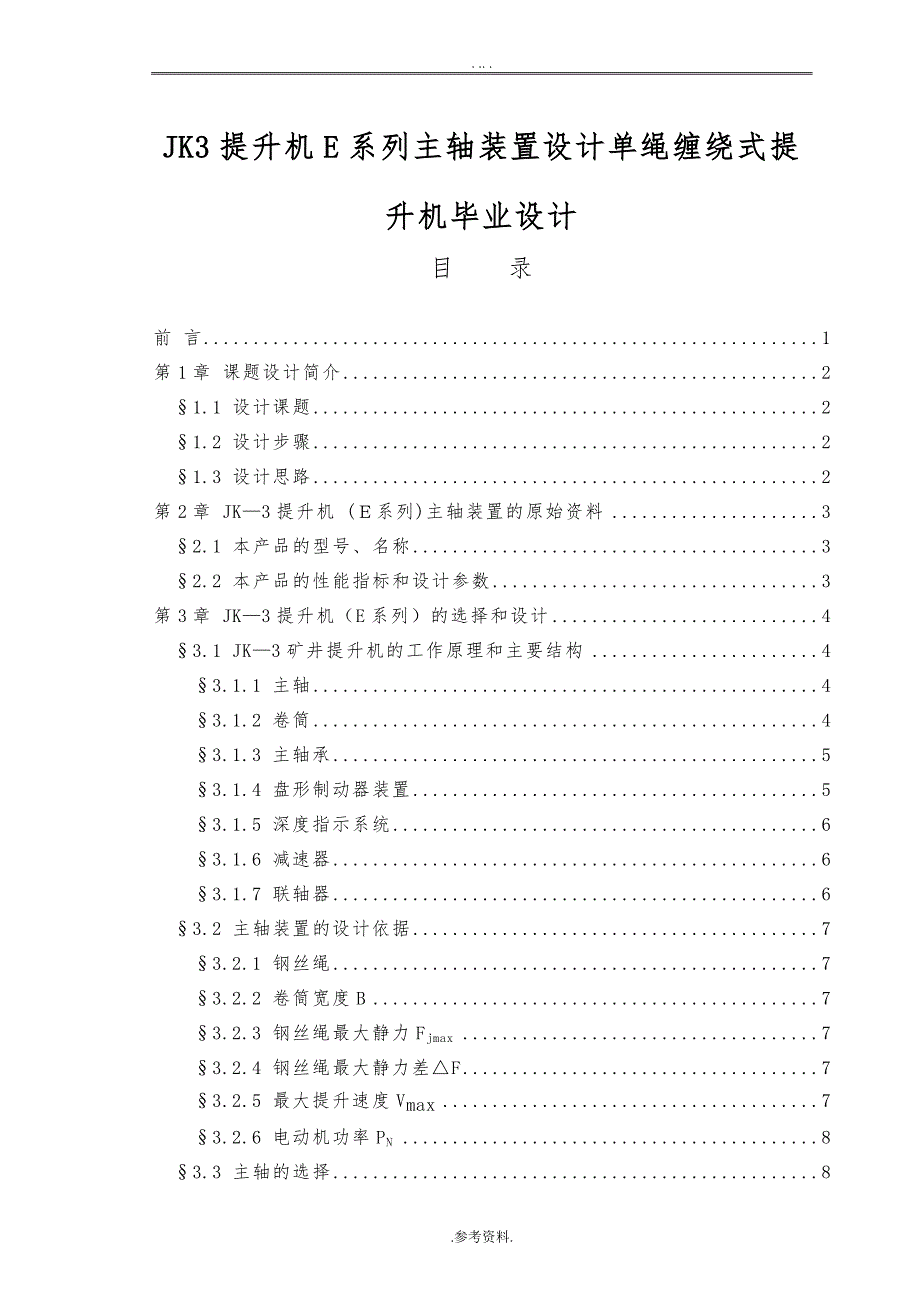 JK3提升机E系列主轴装置设计单绳缠绕式提升机毕业设计_第1页