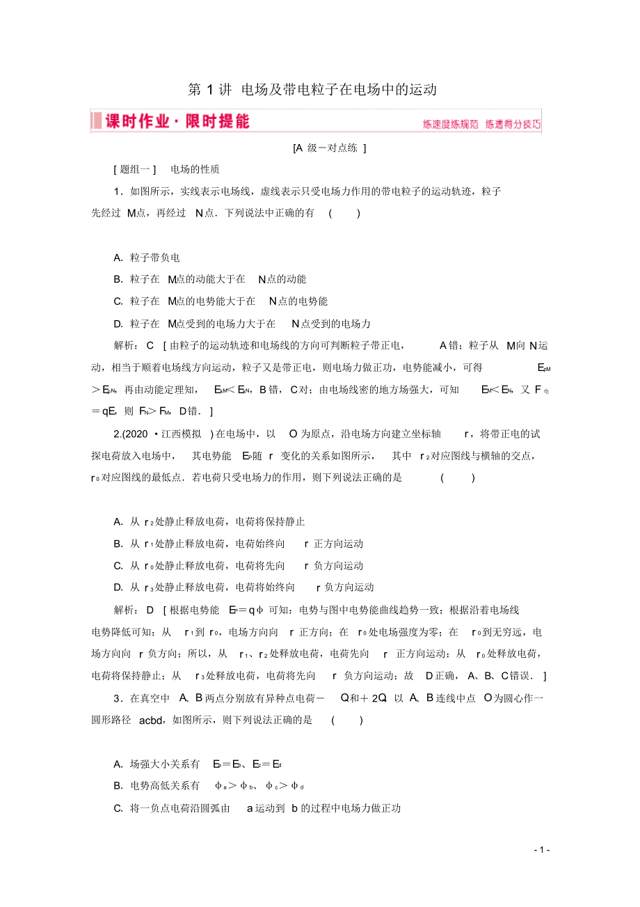 2020届高考物理艺考生大二轮总复习上篇专题三电场和磁场第1讲电场及带电粒子在电场中的运动课时作业.pdf_第1页