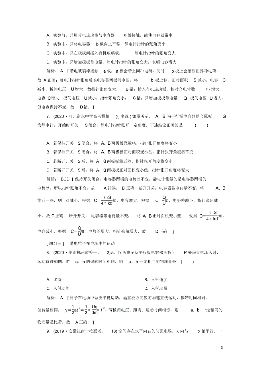 2020届高考物理艺考生大二轮总复习上篇专题三电场和磁场第1讲电场及带电粒子在电场中的运动课时作业.pdf_第3页