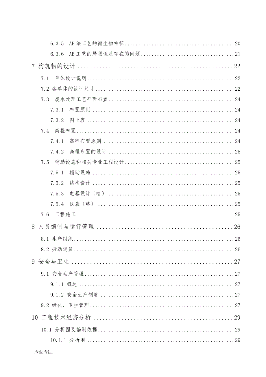 淄博市张店区污水处理厂设计毕业论文_第3页