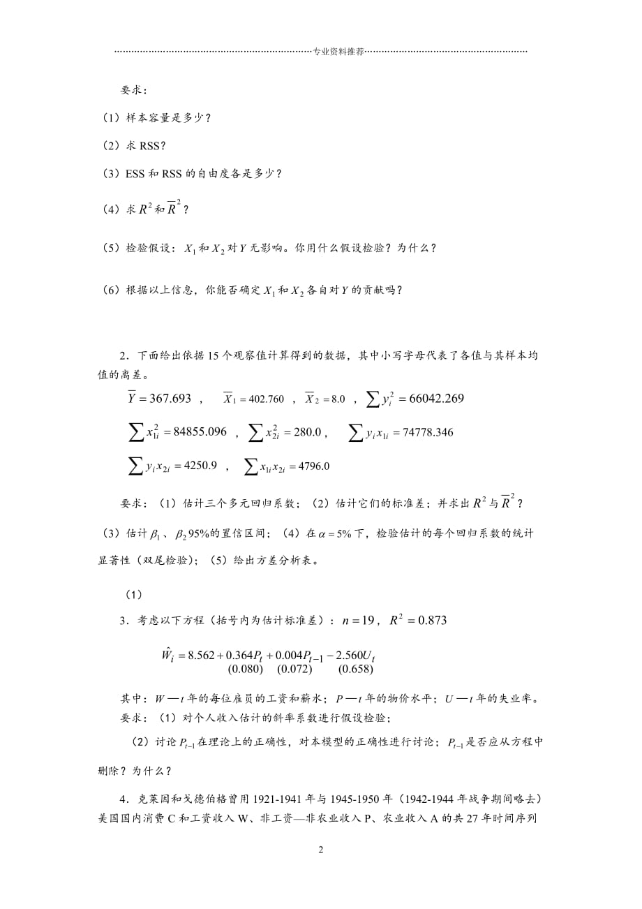 （精编资料推荐）第三章 K元线性回归模型_第2页