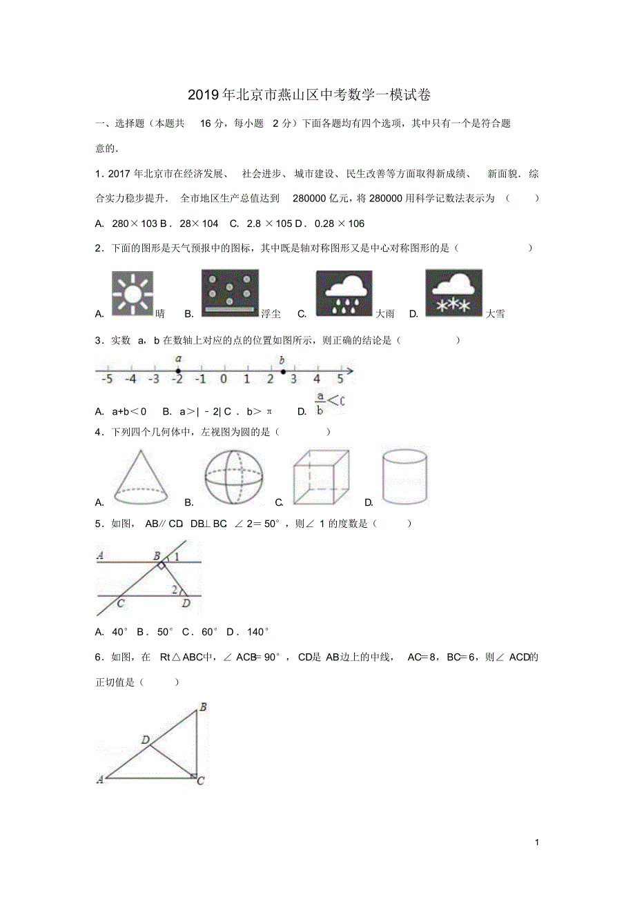 北京市燕山区2019年中考数学一模试卷(含解析).pdf_第1页