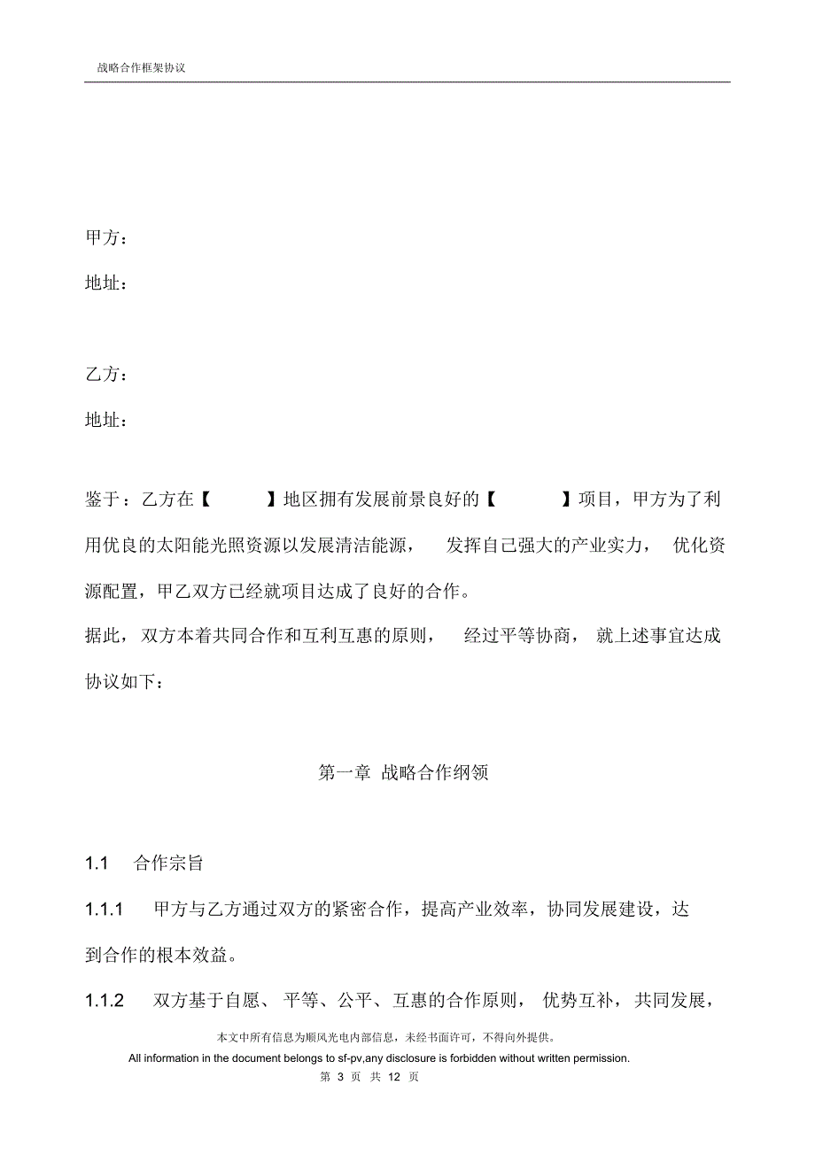 (完整版)合作协议范本及附件.pdf_第3页