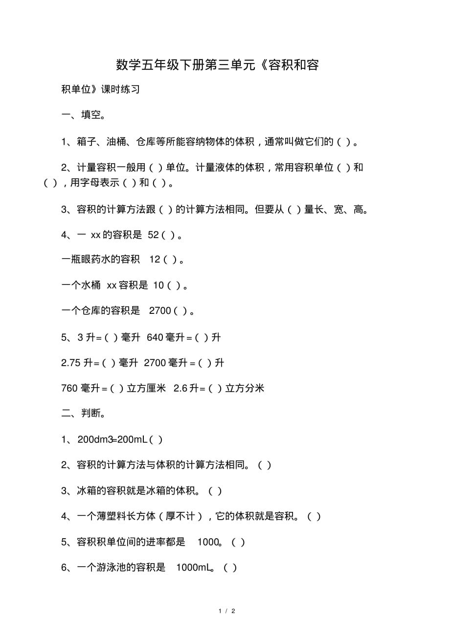 数学五年级下册第三单元《容积和容.pdf_第1页