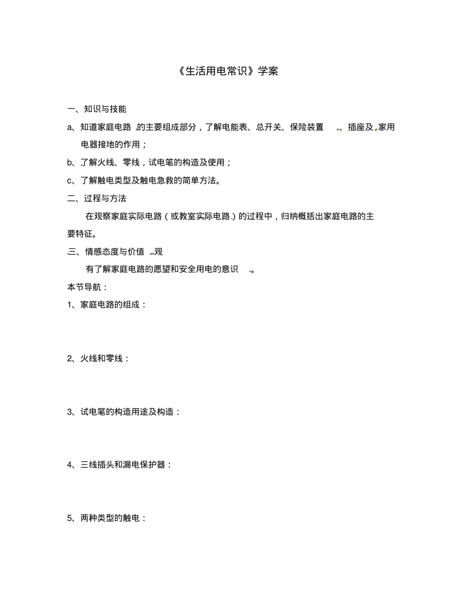 河南省洛阳旭升中学八年级物理下册生活用电常识学案(无答案)新人教版.pdf_第1页