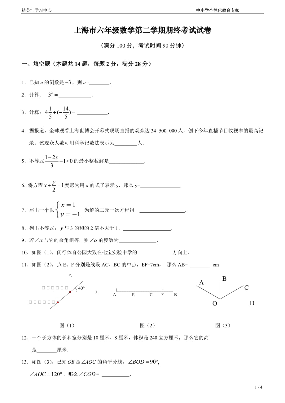 上海市六年级数学第二学期期终考试试卷_第1页