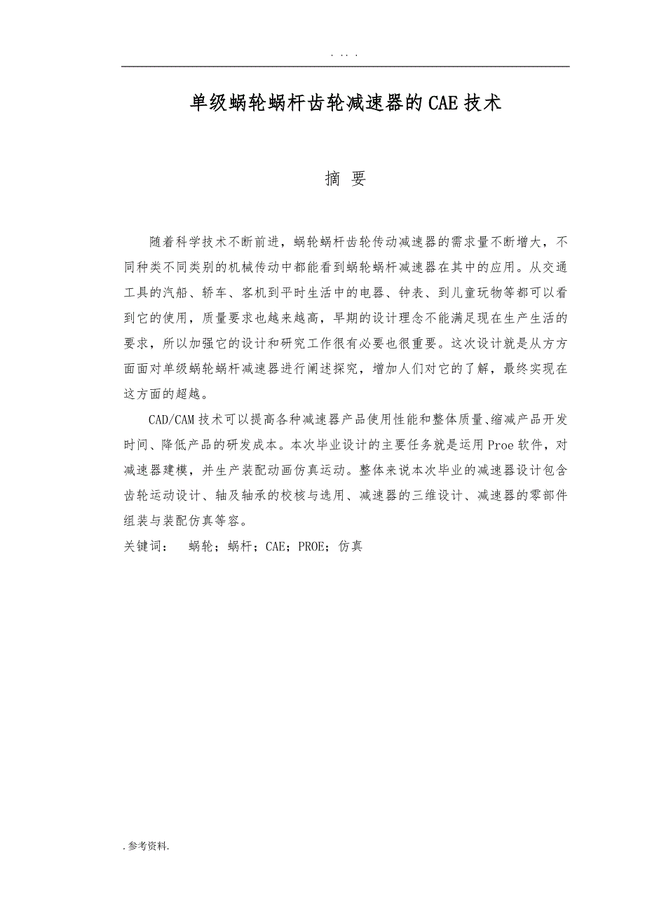 单级蜗轮蜗杆齿轮减速器的CAE技术毕业论文_第3页