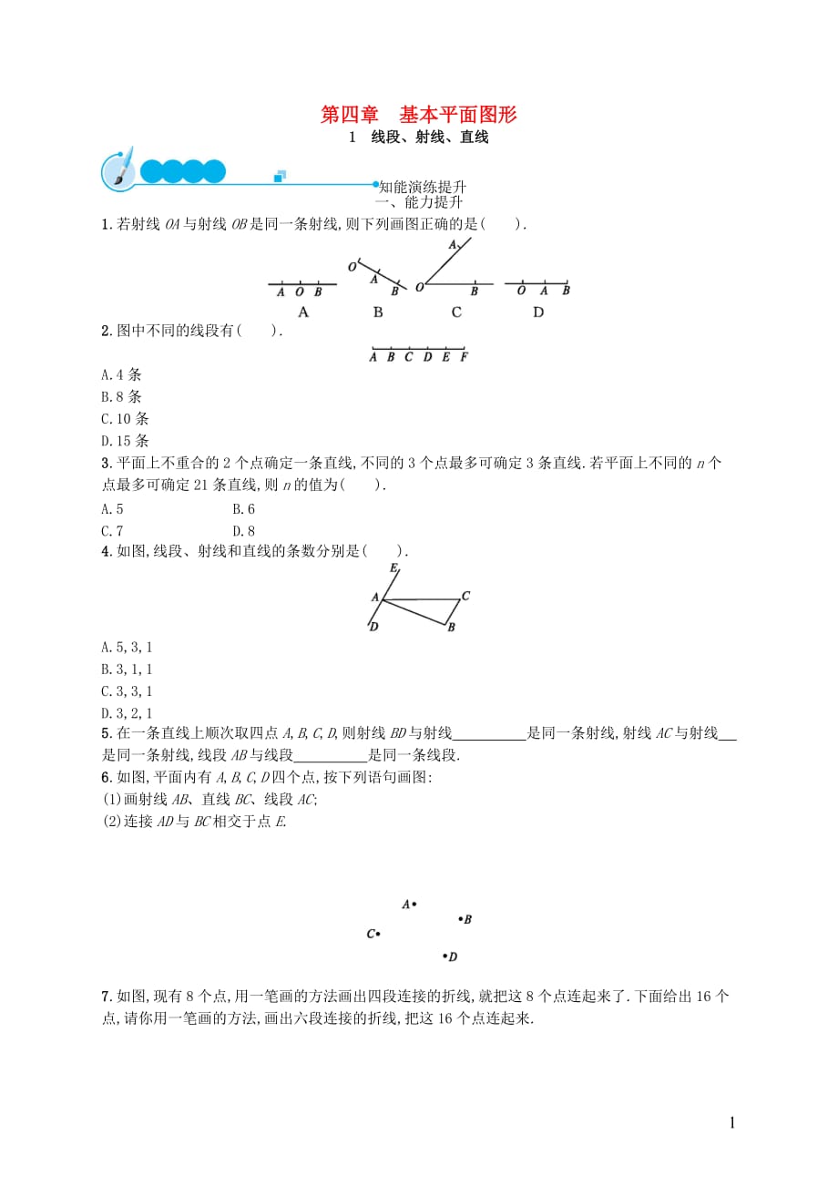 七年级数学上册第4章基本平面图形4.1线段、射线、直线知能演练提升（新版）北师大版_第1页