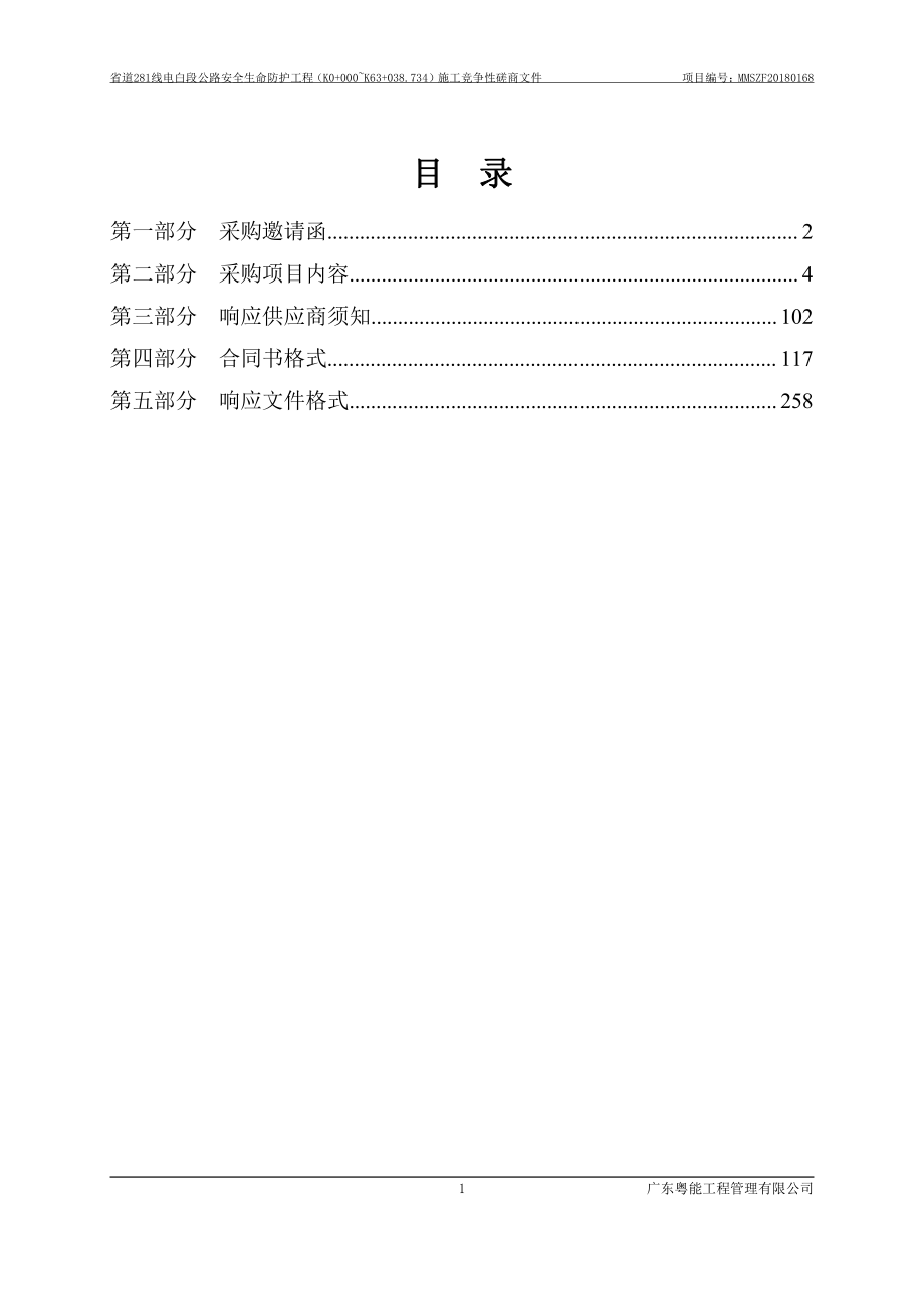 省道281线电白段公路安全生命防护工程（K0+000~K63+038.734）施工招标文件_第3页