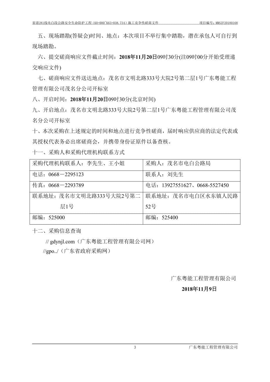 省道281线电白段公路安全生命防护工程（K0+000~K63+038.734）施工招标文件_第5页