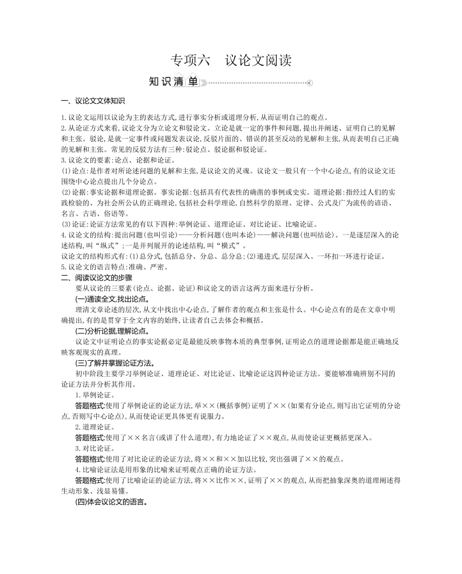 2020春人教部编版九年级语文下册同步测试专项六　议论文阅读_第1页