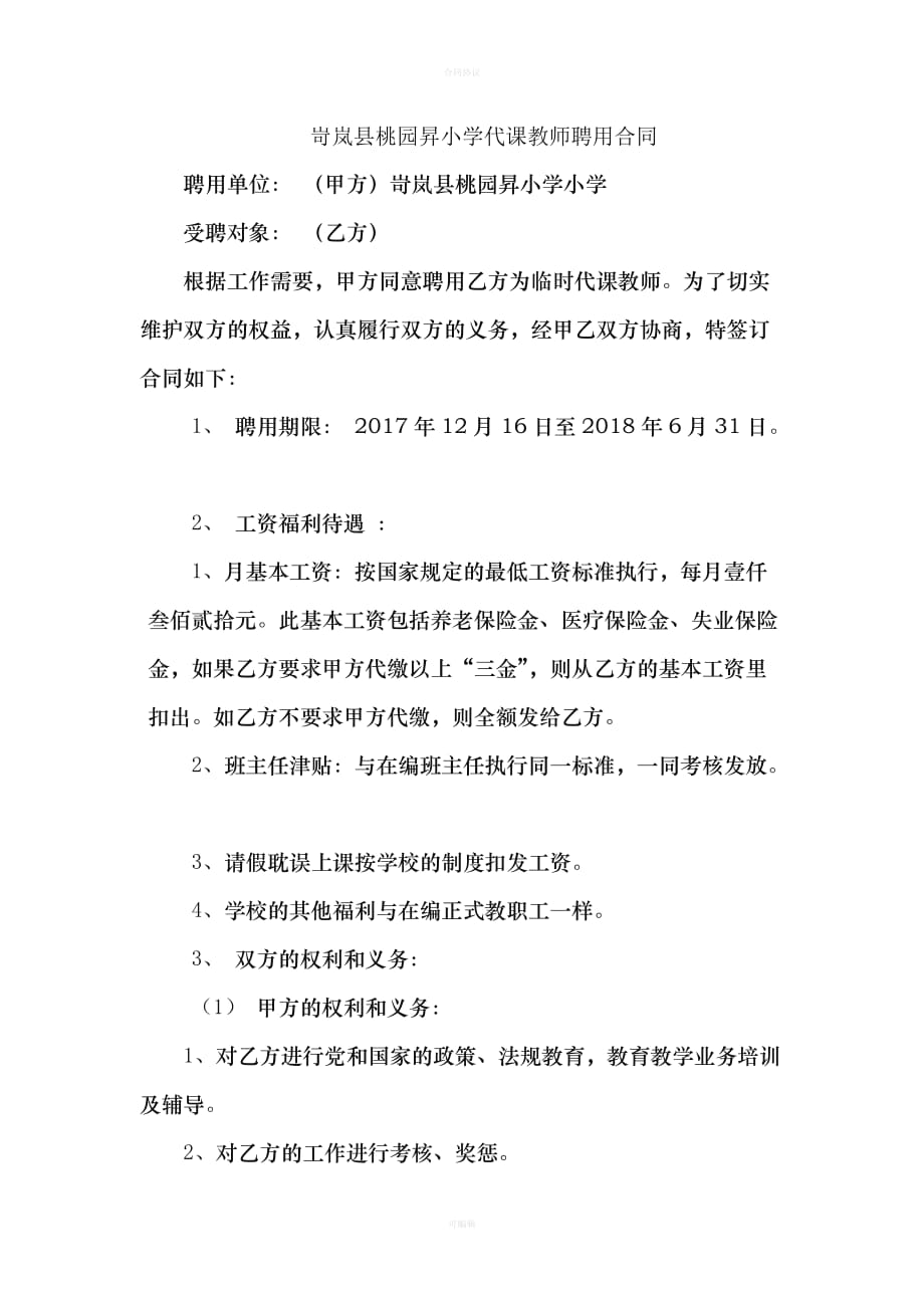 代课教师合同（律师版）_第1页