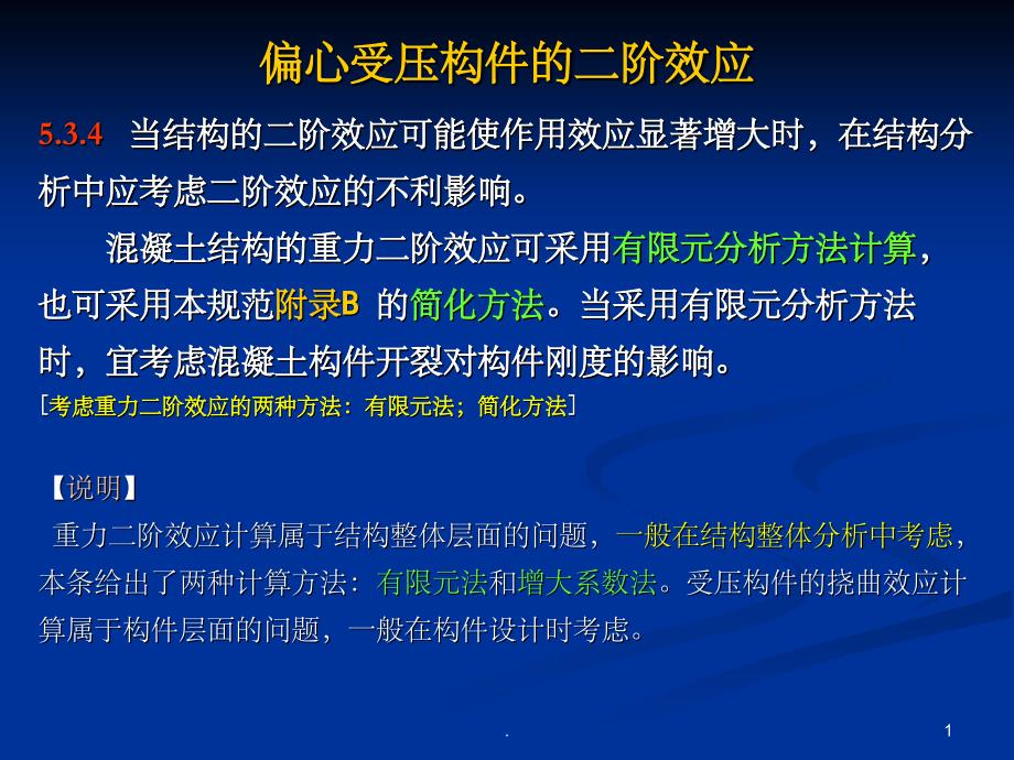 凝土结构二阶效应条文解释ppt课件_第1页