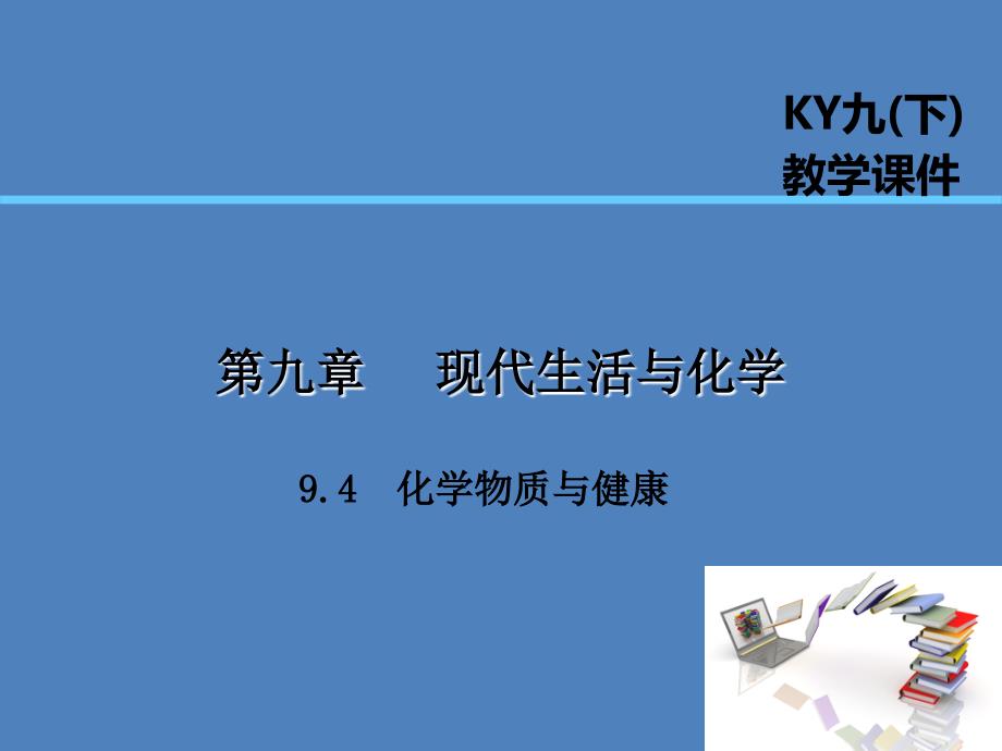 九年级化学下册第九章现代生活与化学9.4化学物质与健康课件（新版）粤教版_第1页