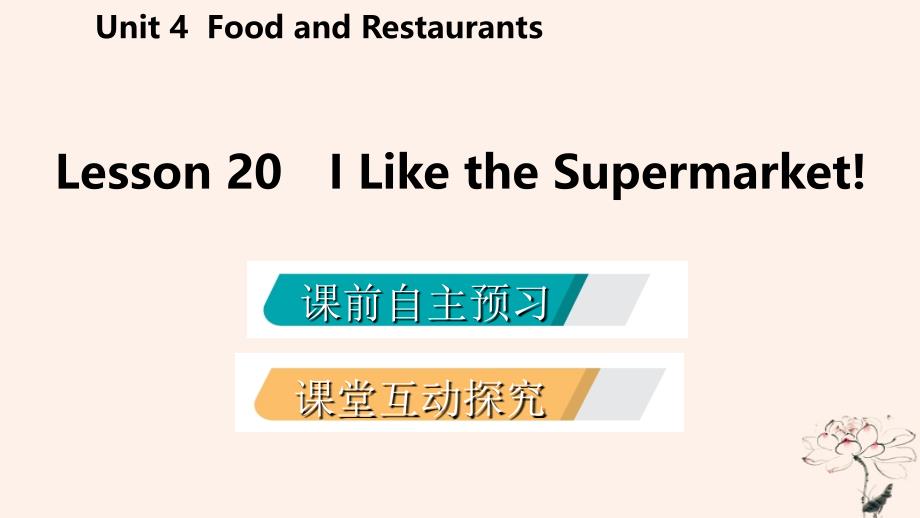 七年级英语上册Unit4FoodandRestaurantsLesson20ILiketheSupermarket导学课件（新版）冀教版_第2页