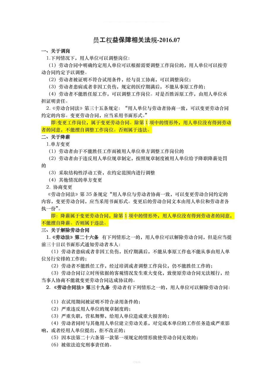 员工权益保障相关法规项(劳动法、劳动合同法等条款)[002]（整理版）_第1页