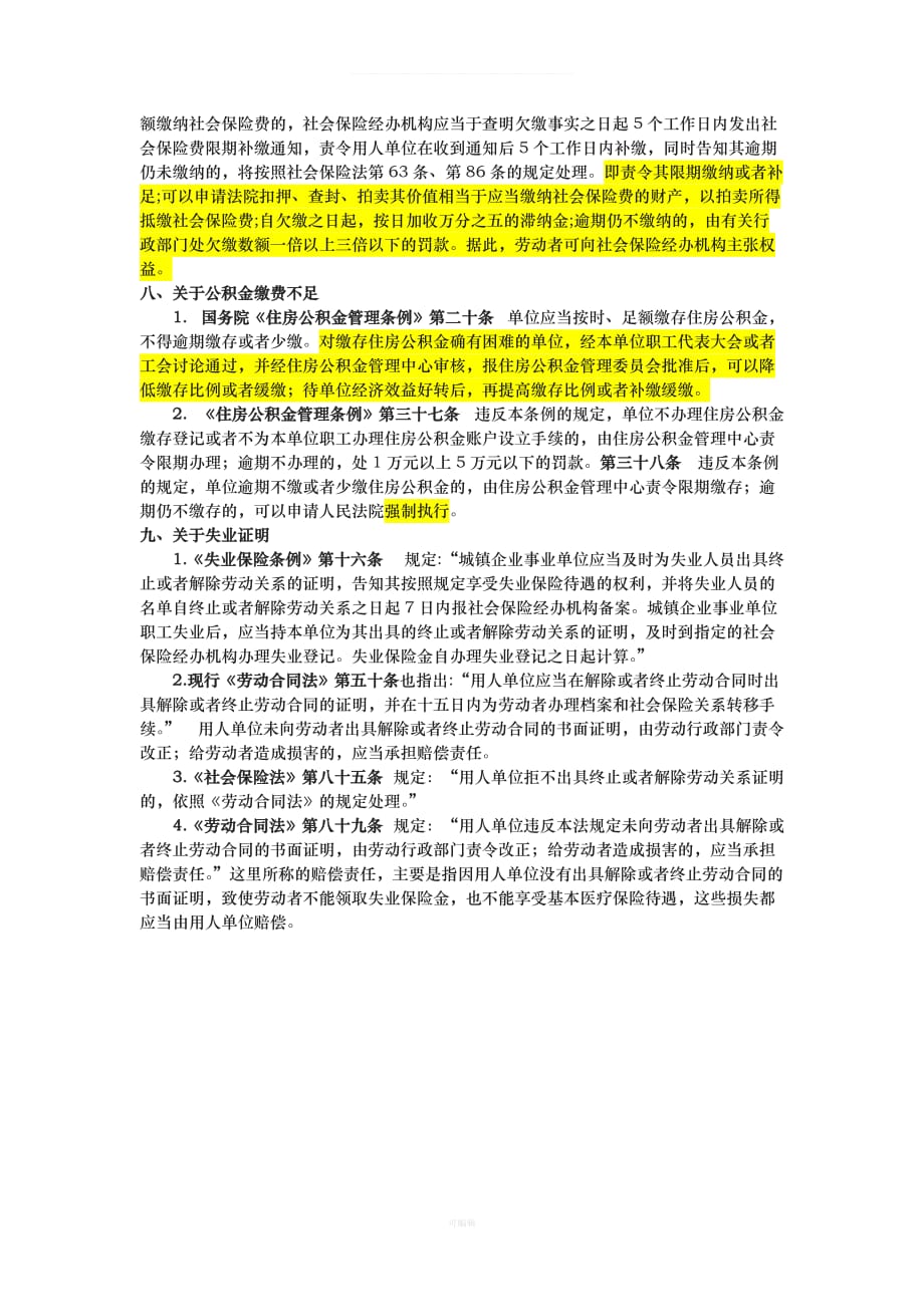 员工权益保障相关法规项(劳动法、劳动合同法等条款)[002]（整理版）_第4页