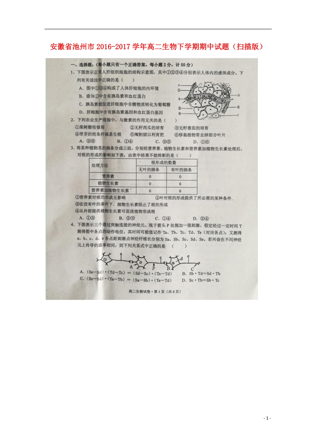 安徽池州高二生物期中.doc_第1页