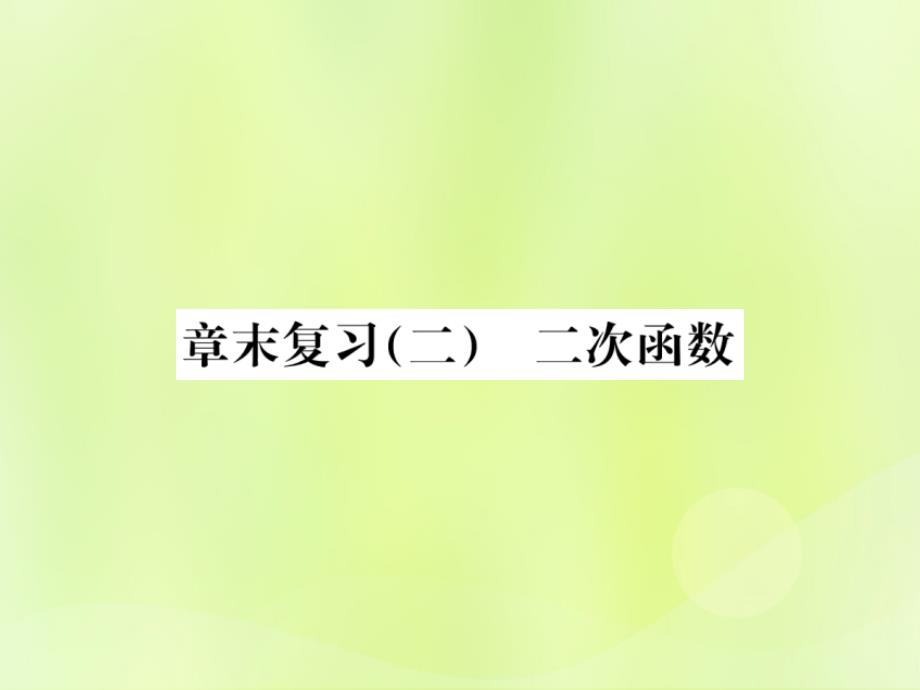 九年级数学上册第二十二章二次函数章末复习（二）二次函数课件（新版）新人教版_第1页