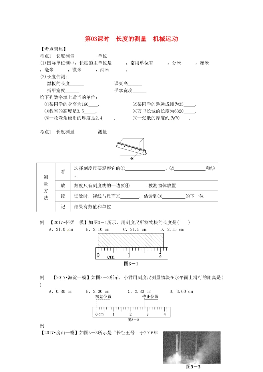 中考物理总复习第03课时长度的测量机械运动学案_第1页