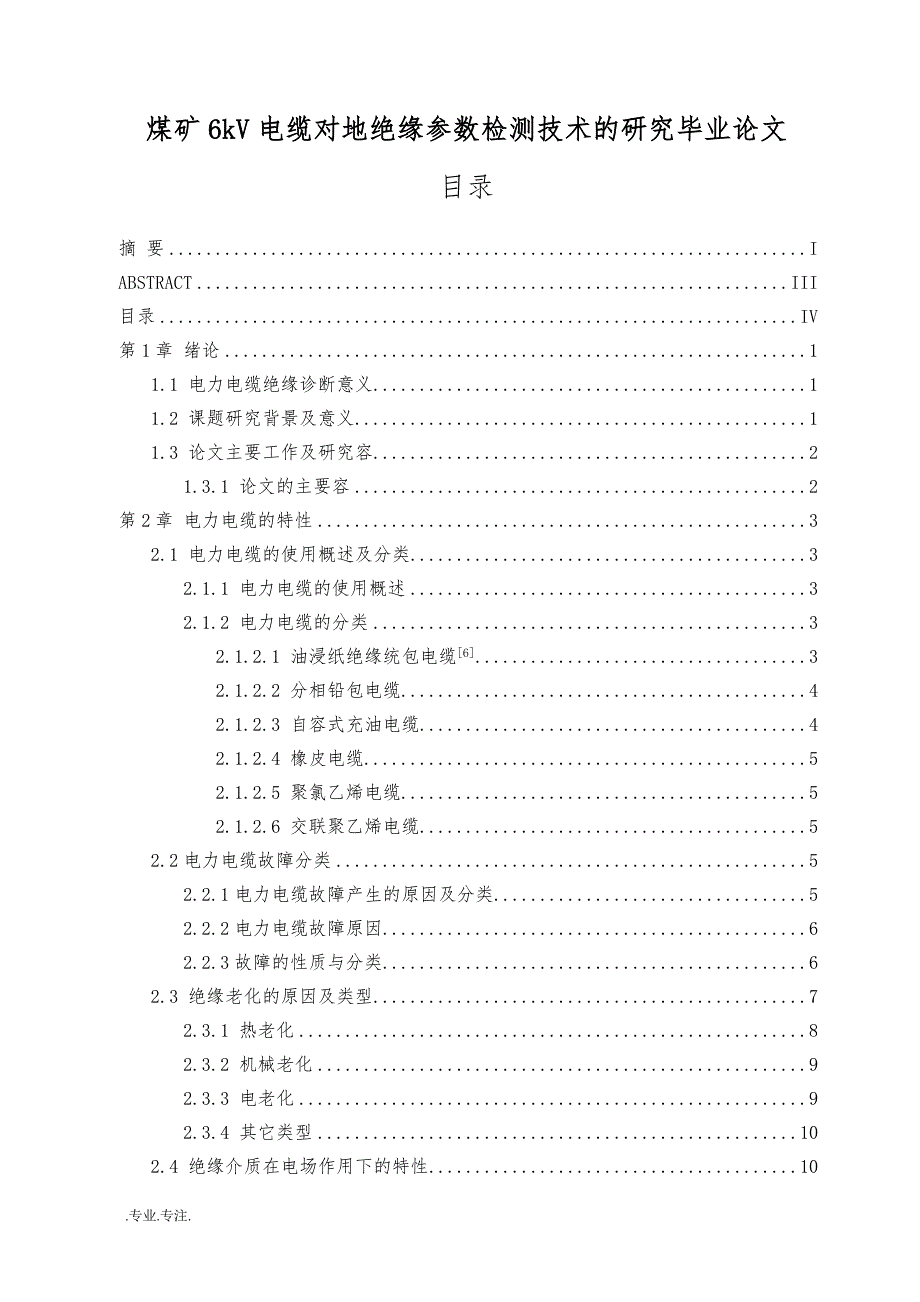 煤矿6kV电缆对地绝缘参数检测技术的研究毕业论文_第1页