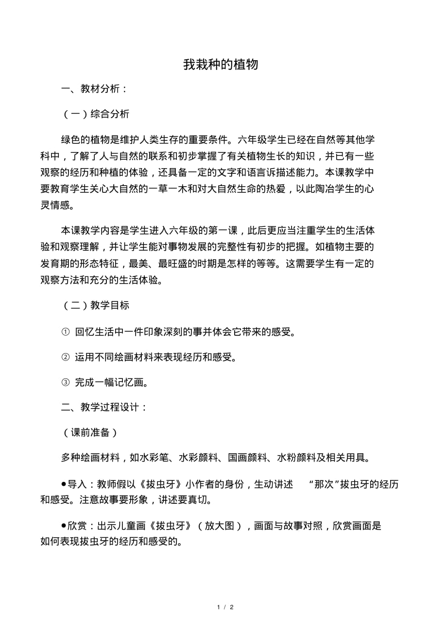 六年级美术上册我栽种的植物教案.pdf_第1页