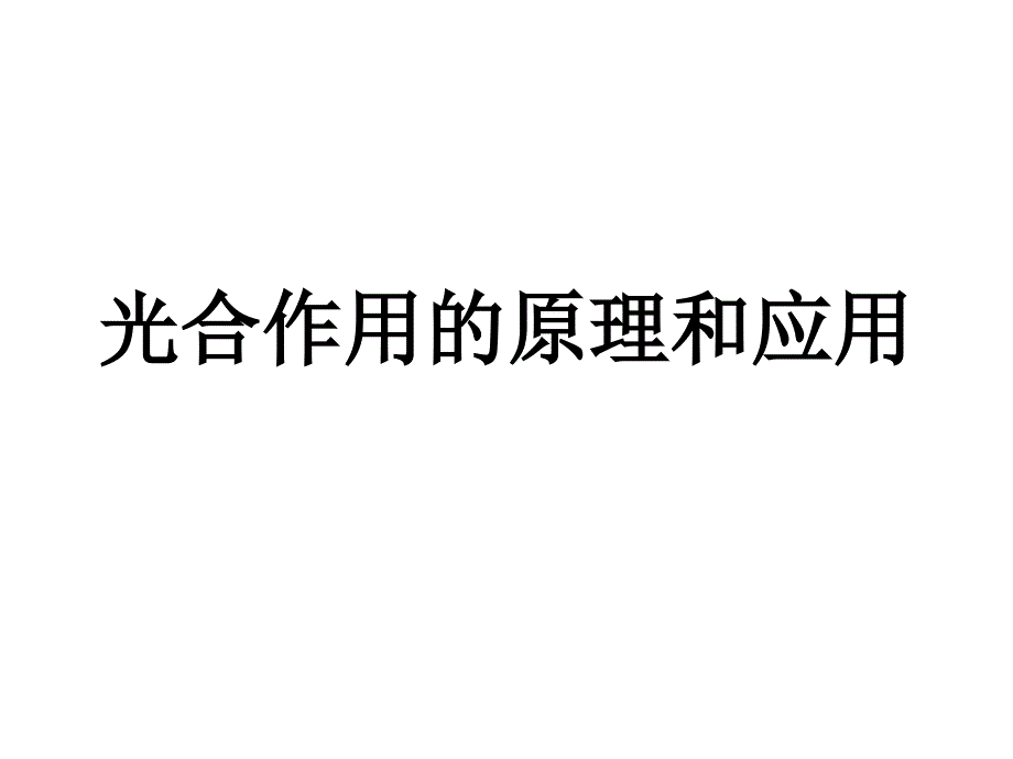 5（四月）.4.2光合作用的原理和应用_第1页