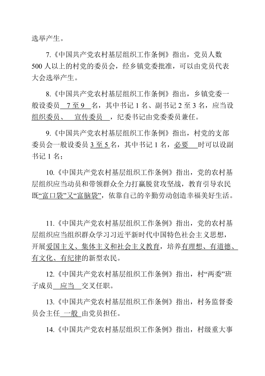 中国共产党农村基层组织工作条例知识测试_第2页