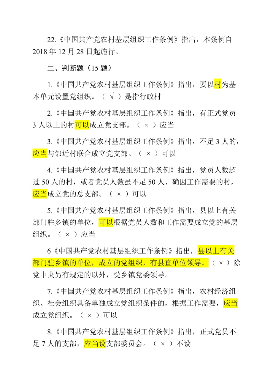 中国共产党农村基层组织工作条例知识测试_第4页