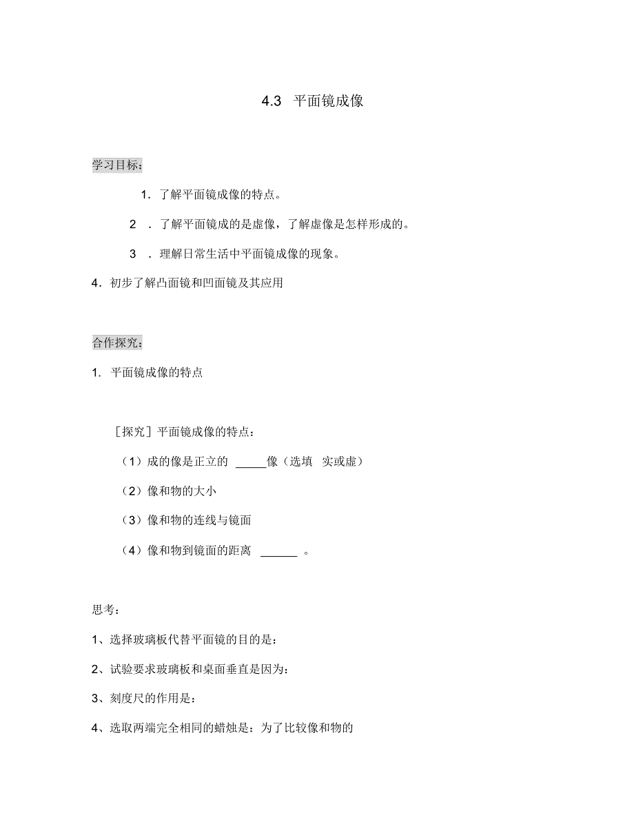 湖北省天门市蒋湖中学八年级物理上册4.3平面镜成像导学案(无答案)(新版)新人教版.pdf_第1页