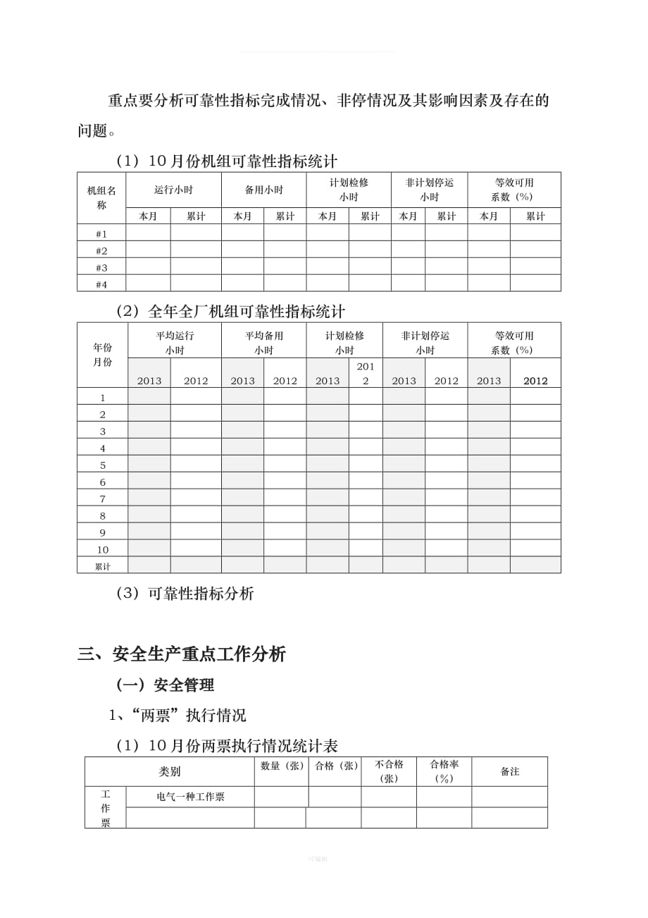 度安全生产分析报告模板（整理版）_第3页