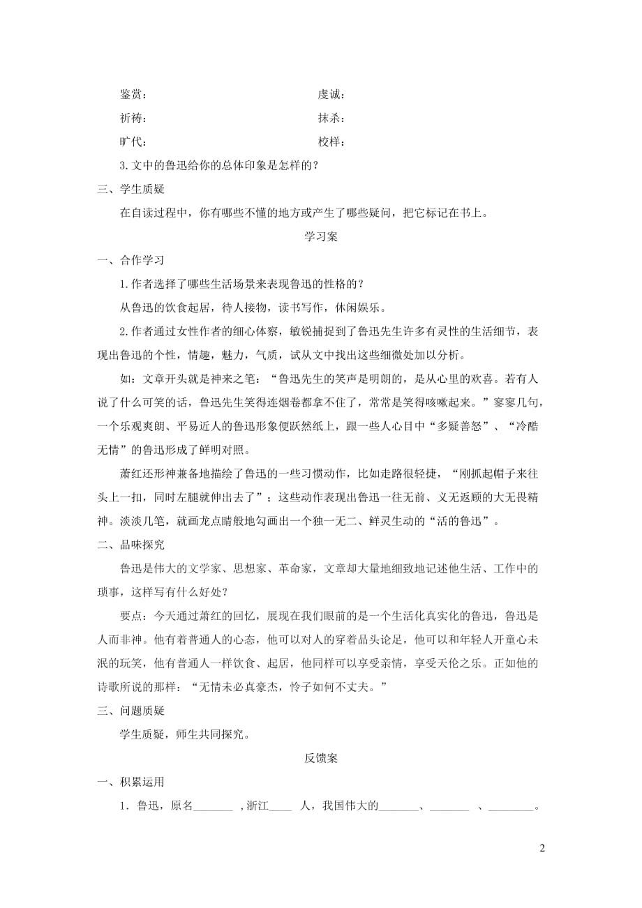 七年级语文下册第一单元3回忆鲁迅先生（节选）学案（无答案）新人教版_第2页