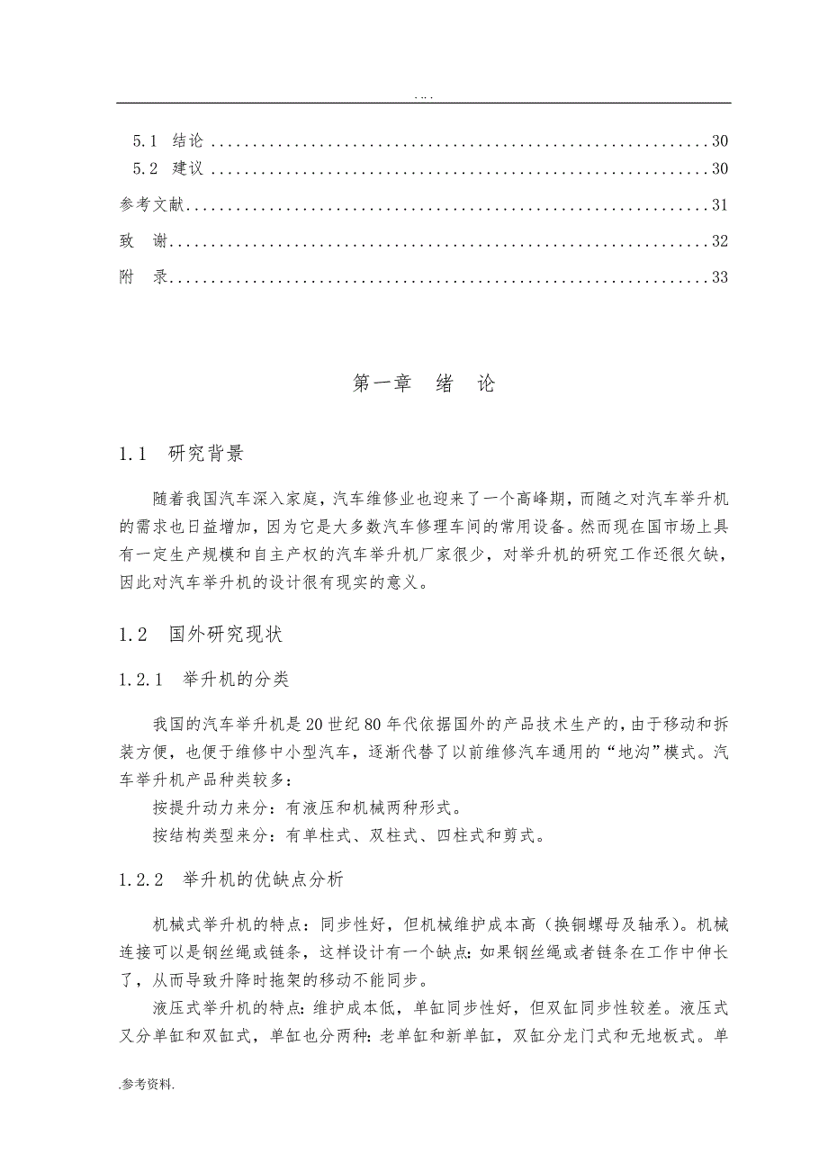 双柱机械式汽车举升机设计毕业论文_第2页