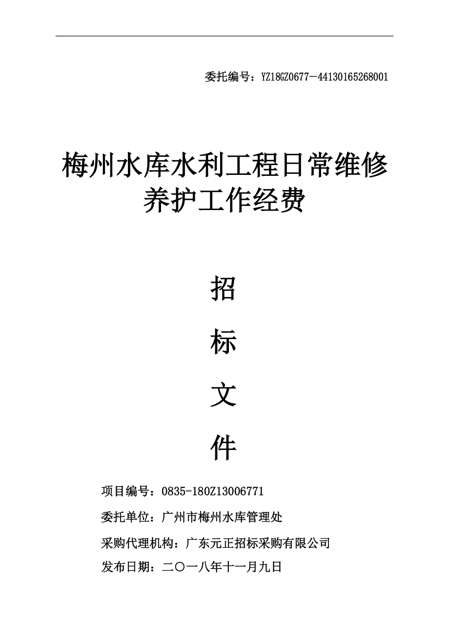 梅州水库水利工程日常维修养护工作经费招标文件_第1页