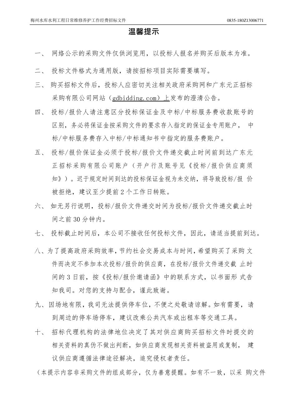 梅州水库水利工程日常维修养护工作经费招标文件_第2页