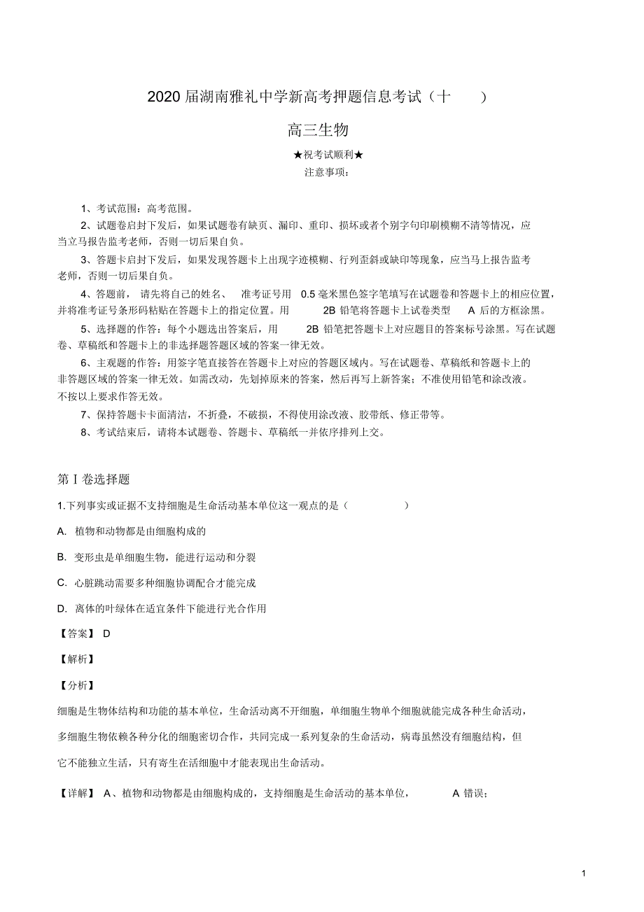 2020届湖南新高考押题信息考试(十)生物试卷.pdf_第1页