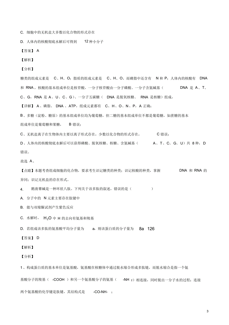 2020届湖南新高考押题信息考试(十)生物试卷.pdf_第3页