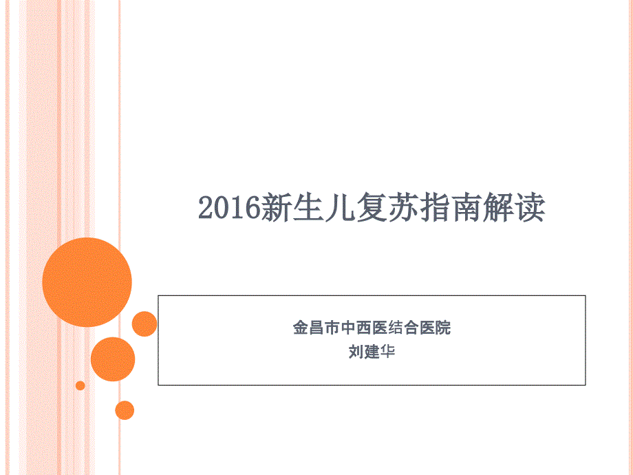 新生儿复苏指南解读复习课程_第1页