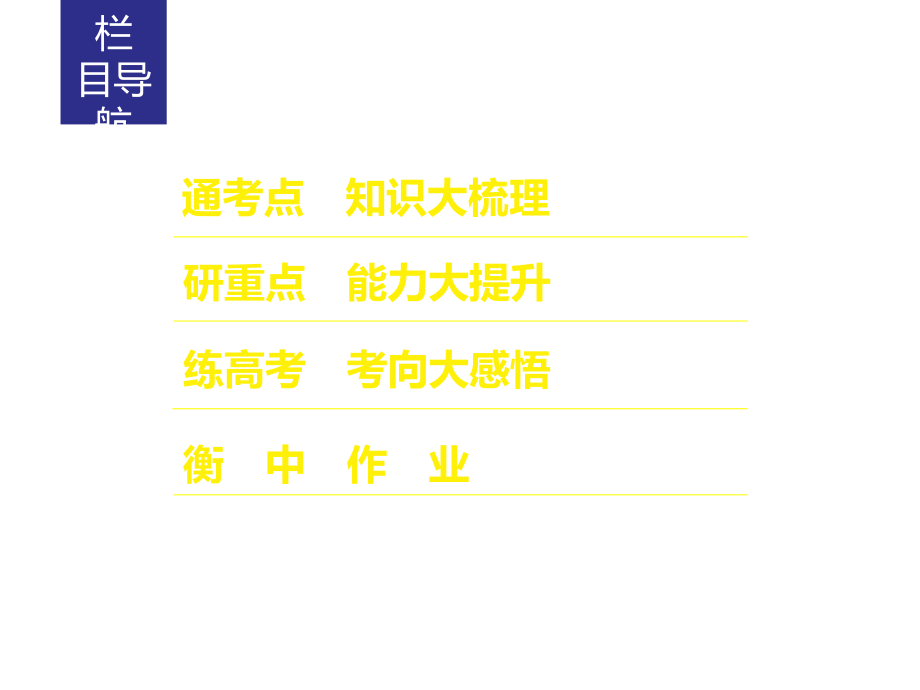 高考历史大一轮复习通用课件单元十一世界经济的全球化趋势第33讲_第2页